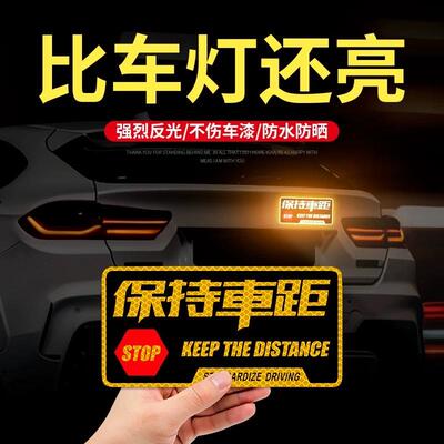 保持车距车贴反光警示贴创意文字汽车贴纸划痕贴电动车机车装饰贴