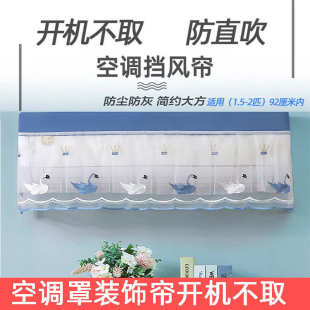 饰帘防尘罩挡风帘防直吹开机不取挂式 空调罩装 空调套