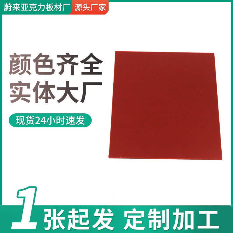 定制枣红色亚克力板批发暗红装饰亚克力整板透光砖红彩色亚克力板