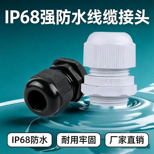 户外IP68防水塑料接头电缆格兰头pg型M螺纹接线盒穿线接头M20密封
