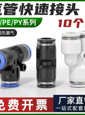 气动气管快速接头PU直通变径三通PE/PY快插气源配件大全4/6/8mm