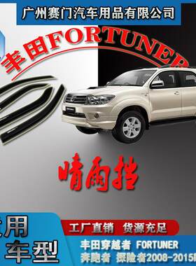 2008-2015奔跑者探险者穿越者FORTUNER晴雨挡汽车配件亚克力雨眉