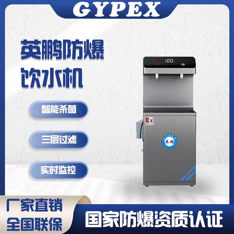 防爆饮水机三层过滤深度净化工业热水器直饮机工厂车间温开水