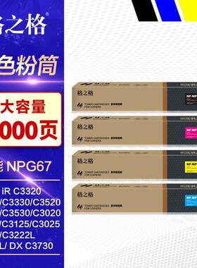 格之格NPG67粉盒 适用 C3320L C3325 C3330 C3520 C3525 C3530