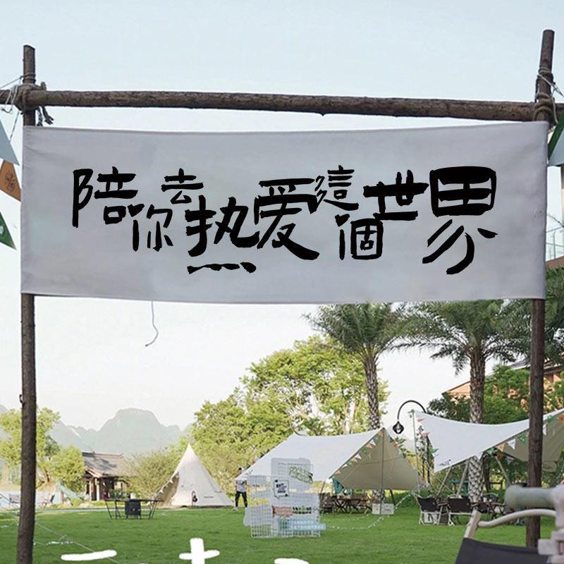 户外露营地挂布网红装饰横幅氛围旗门头旗帜LOGO旗广告背景布定制