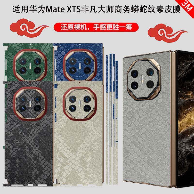 适用华为Mate XTs非凡大师手机背膜边框后盖全包皮膜matex6全包边款蟒蛇纹素皮彩膜防刮保护膜x5/x3皮纹贴膜