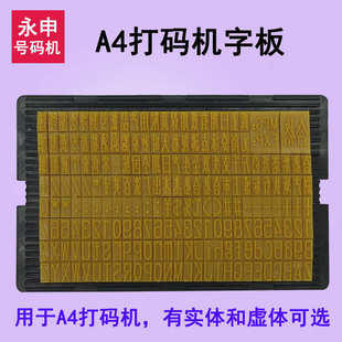 字板虛體實體小型打碼 組合章卡槽字樣字粒 機仿噴碼 A4生產日期打碼