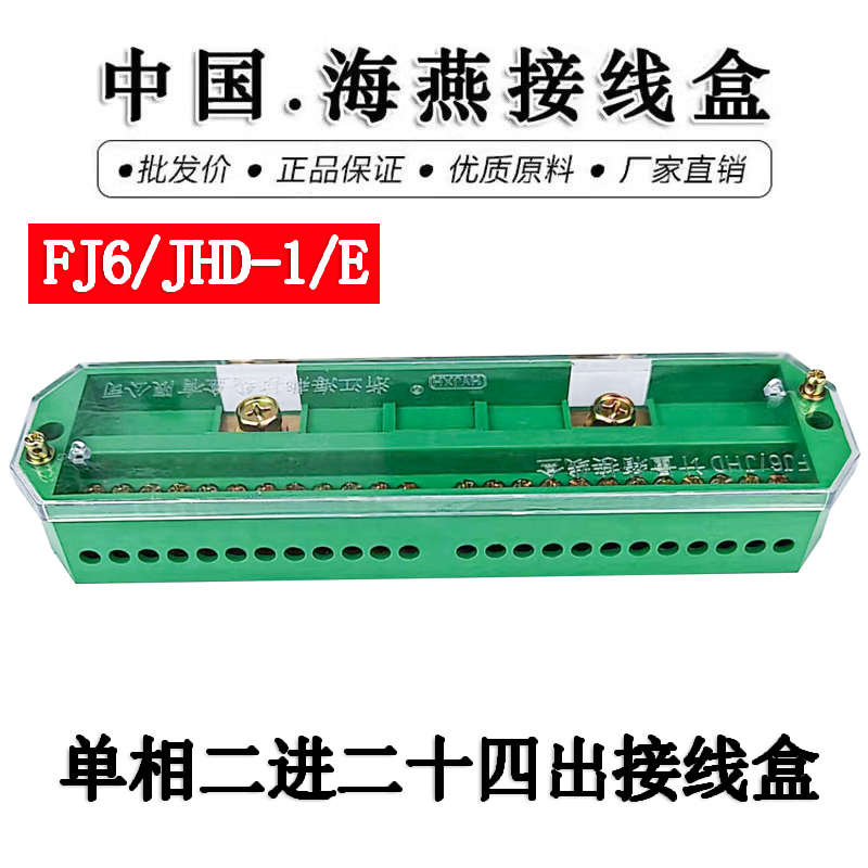 海燕FJ6/JHD-1/E单相二进二十四出接线盒 220V分线盒 分线端子排