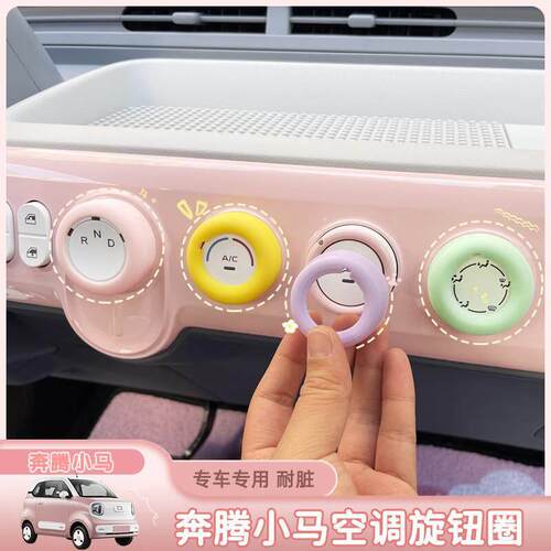 适用奔腾小马中控台空调旋钮硅胶圈音响仪表台内饰改装挡位套按钮