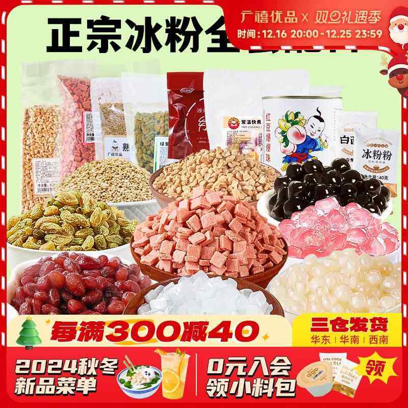 冰粉材料配料全套家用冰凉粉商用水果捞摆摊甜品店专用小料,咖啡/麦片/冲饮,特色饮品,淘宝优惠券,粉丝福利购,淘宝优惠卷
