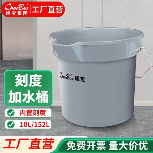 超宝水桶带刻度加水桶酒店保洁家商用手提式加厚塑料超大刻度水桶