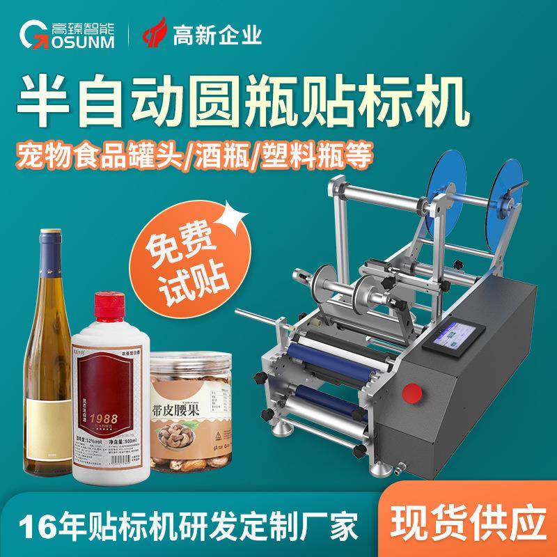 桌面式快速宠物食品罐头自动贴标机东莞高品质稳定塑料圆瓶贴标机