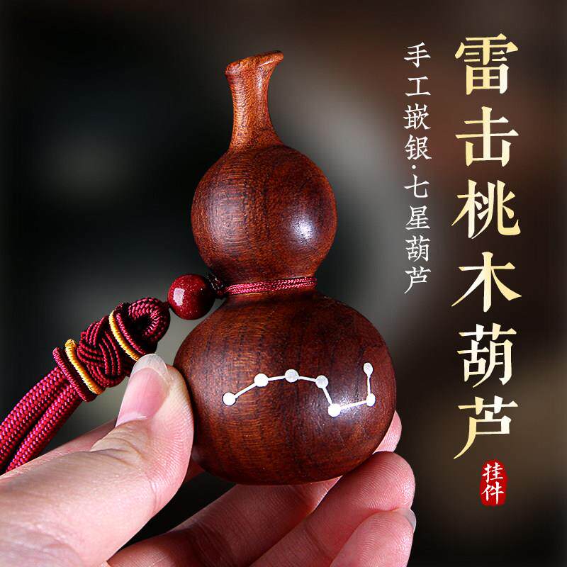天然雷击桃木葫芦挂件随身汽车手把件钥匙木雕饰品随身挂件