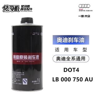 A6L 适用奥迪A1 A4L Q7刹车油DOT4一汽大众制动液