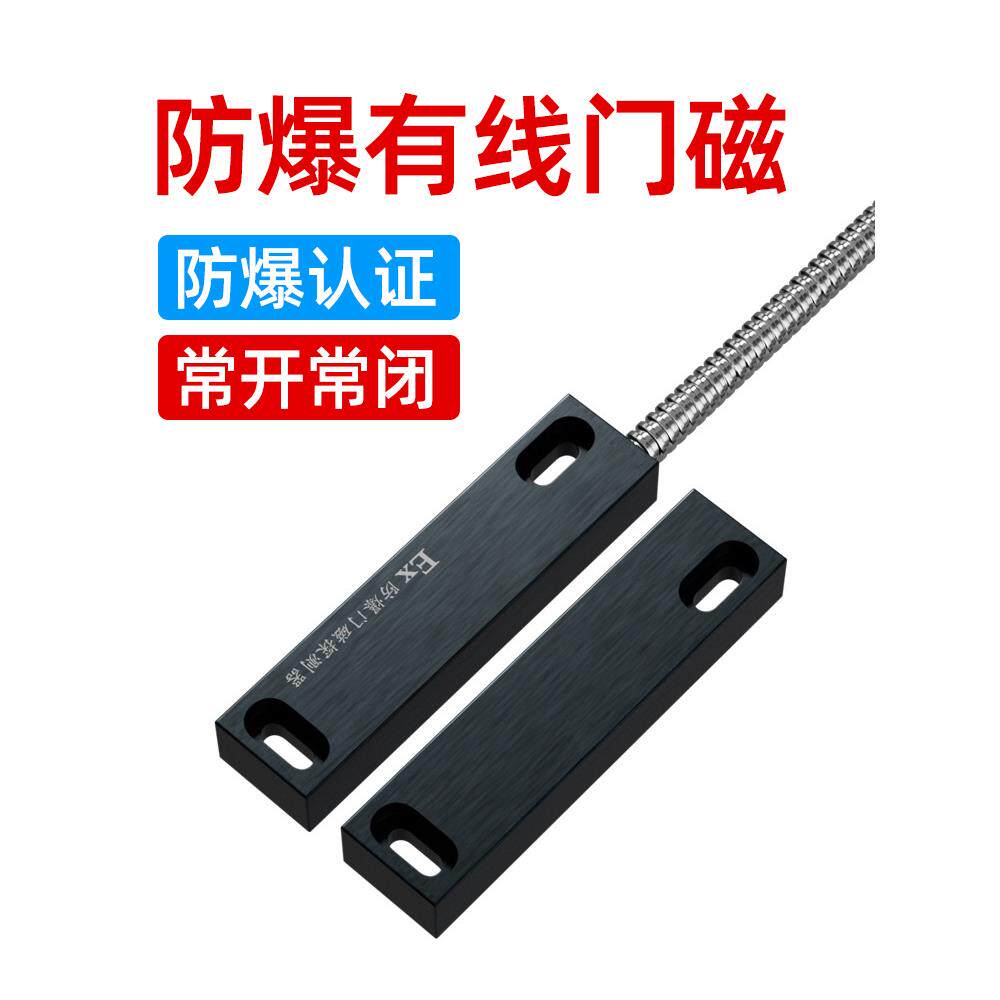 本安型防爆门磁开关感应器常开常闭型金属有线铁门窗报警合格认证
