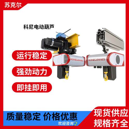 SWF欧式尼电动葫芦KONE环链葫芦1吨2吨整机单梁低净空钢丝葫芦 - 封面