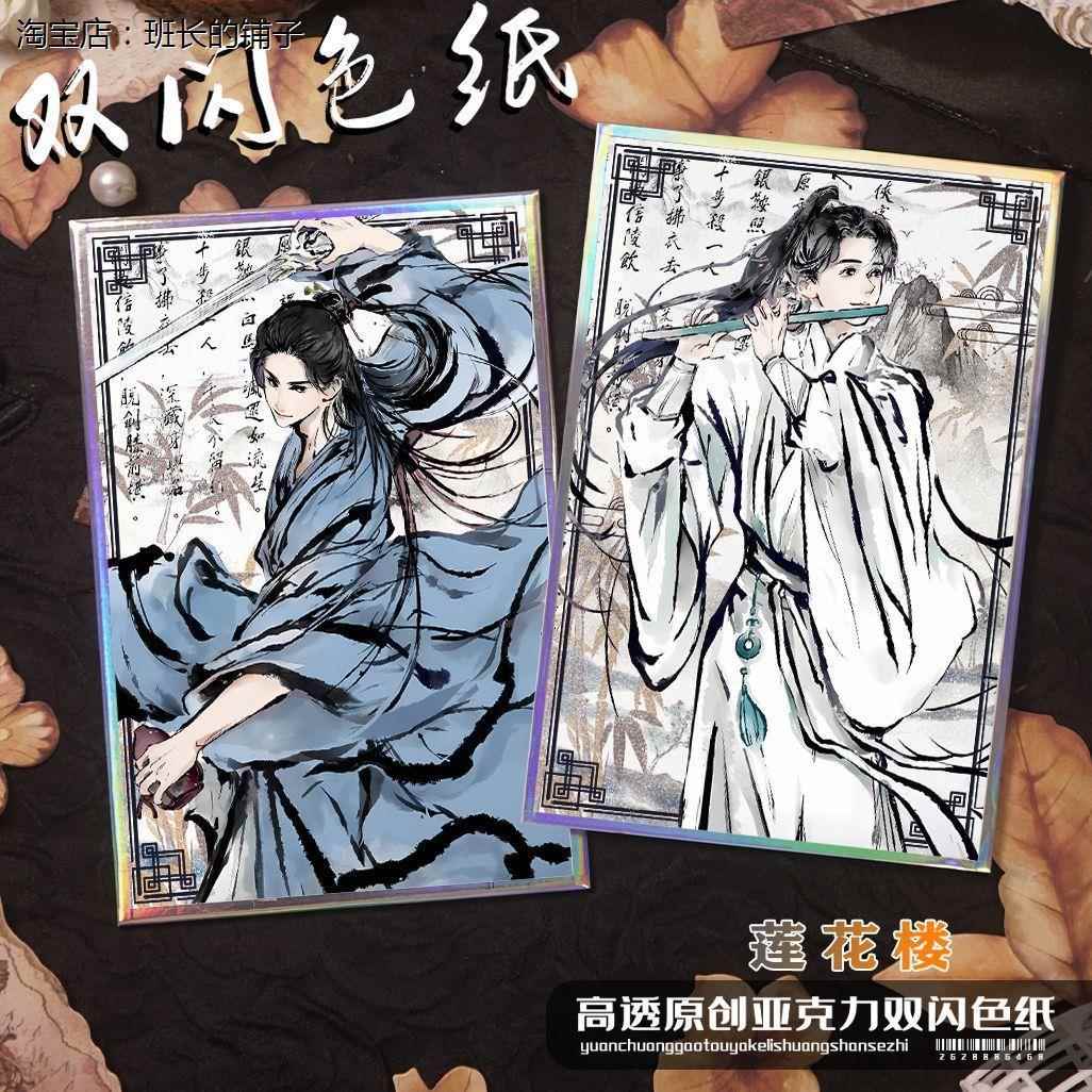 莲花楼双闪银葱色纸李相夷方多病李莲花谷子摆件笛飞声无料收藏闪