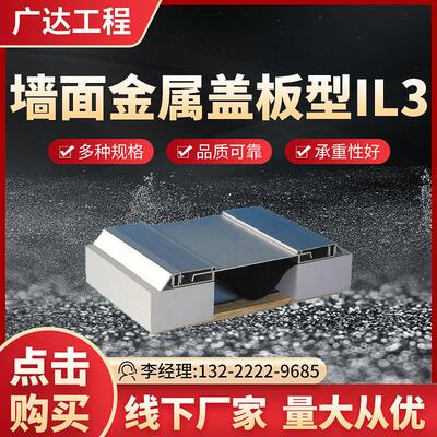 墙面变形缝金属盖板型IL3供应变形缝卡锁型变形缝 墙面伸缩缝装置