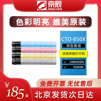 京辰CTO-850高容粉盒適用奔圖CM8505DN 8506 CP9502 9505彩色墨硒