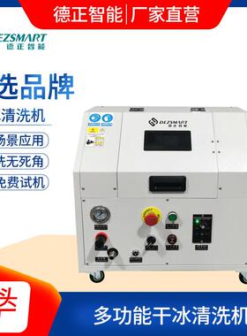 高压干冰清洗机清洗铸造模具橡胶模具去毛刺装置去披锋清洗PCB板