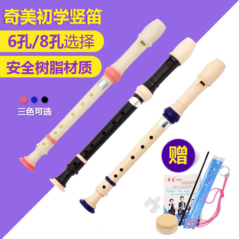 奇美高音德式八孔六孔竖笛8孔学生初学者竖笛6孔儿童入门竖笛笛子