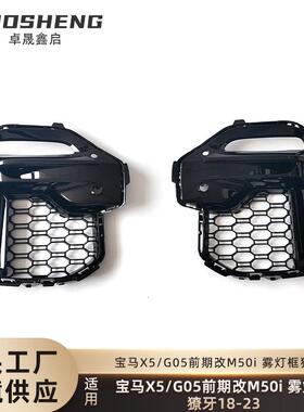 适用于宝马X5雾灯框獠牙G05前期改M50i亮黑獠牙M50D铈灰色獠牙
