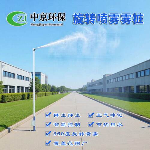 雾桩喷淋系统工业厂区市政道路降尘雾桩360度旋转雾桩