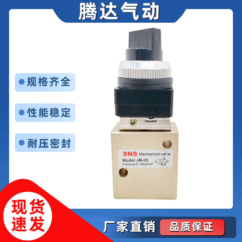 神驰气动 SNS 开关/旋钮气动阀 机械阀 二位三/五通 JM-05 MV-08