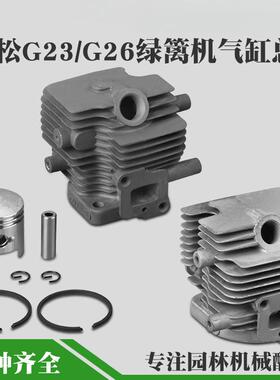 G26LS绿篱机气缸总成P230修剪机气缸缸套G23缸体缸筒活塞环