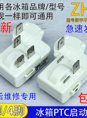 通用冰箱压缩机PTC启动器ZHB28/35/40/45/54/60-120P过载保护器