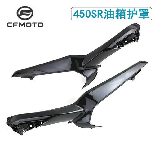 CFMOTO摩托 托原厂春风450SR油箱左右护罩CF400-6单摇臂油箱外壳