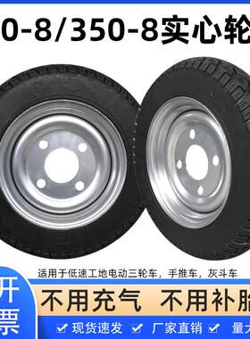 300一8/400-8实心轮胎工地电动三轮车拉灰车平板手推车实心胎大全