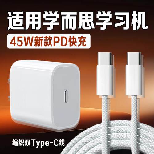 适用学而思学习机充电器45W超级快充学而思P4焕新版充电器线学而思X5/X5 ultra家教机T4/Turbo/Pro充电插头