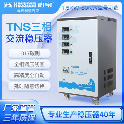 鸿TNS380v全自动三相交流稳压器工业用大功率稳压电源三进三出