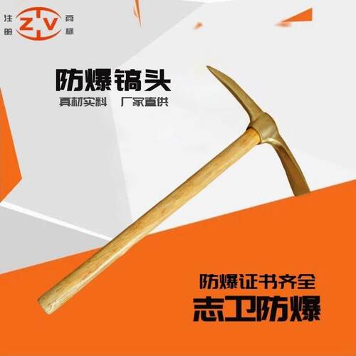 铜镐防爆镐头一头尖扁带木柄塑柄工具矿工专用志卫铝制