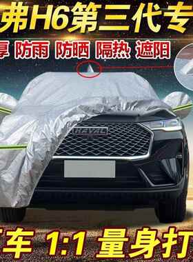 264款第三防代哈弗Hpro90MHax专用车衣全罩晒防雨哈佛6SUV车套