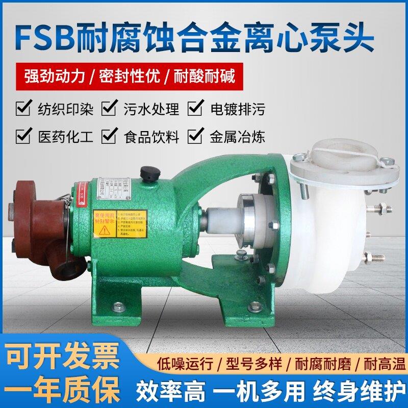分体式FSB耐酸耐腐蚀氟塑料合金离心泵头机械密封塑料化工泵配件