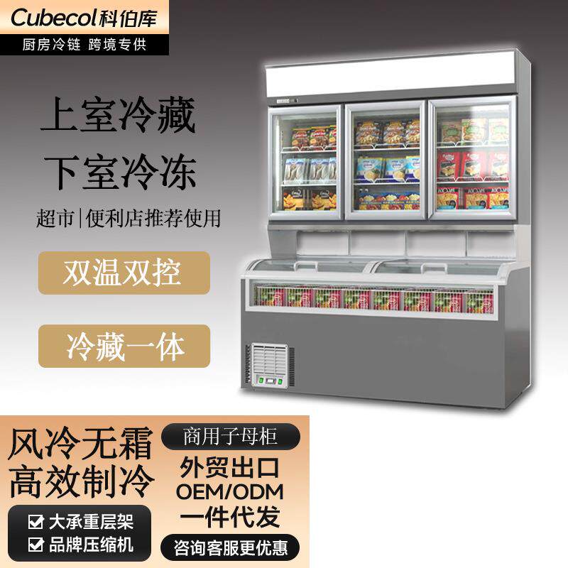 科伯库(Cubecol)立式冷冻子母柜雪糕榴莲冰柜便利店冰淇淋展示