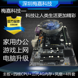 g41电脑+英特尔四核cpu+ddr3内存，4g+风扇主板套装家用