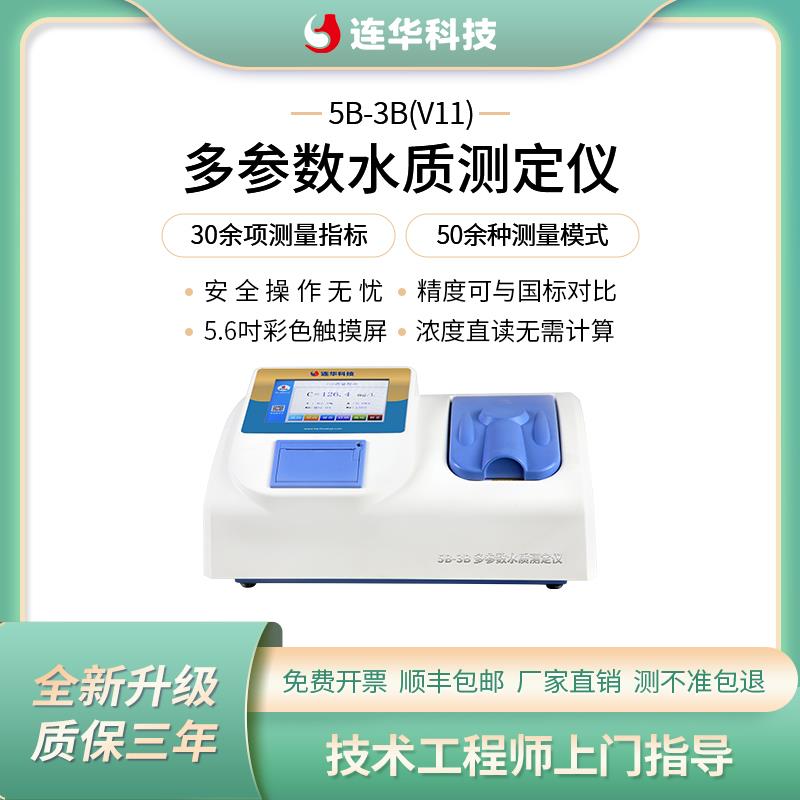 正品连科技COD华氨总磷总氮水质检测仪多参数氮测定5B-3B(仪V11)