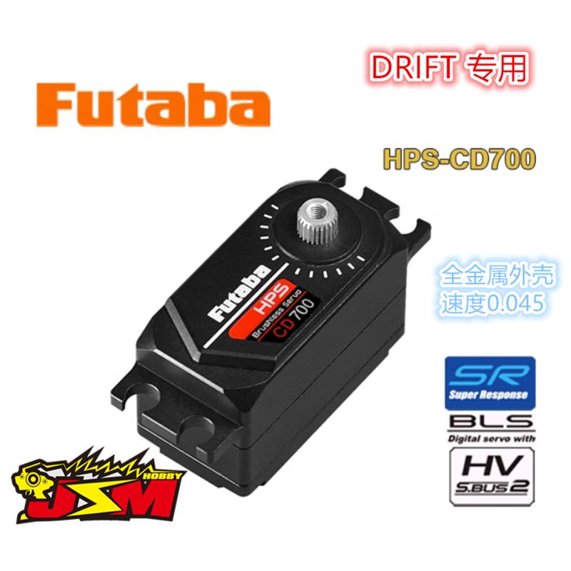 FUTABA 国行 HPS-CD700 高压无刷数字短身舵机伺服器 漂移车专用