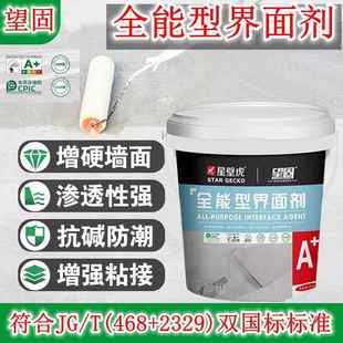 望固全能型468+2329界面剂渗透型混泥土内墙墙固基层抗碱防潮固沙