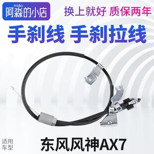 东风风神AX7手煞车线 线风神AX7手煞车拉线 线手煞车绳后轮毂煞车