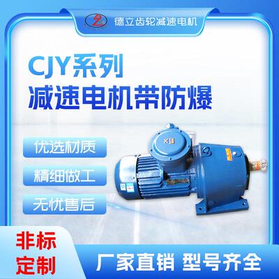 CJY系列单级立卧式硬齿面圆柱齿轮减速三相异步电动机