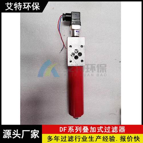按需求生产 叠加式黎明过滤器DF-H110x10C 公称压力32MPa