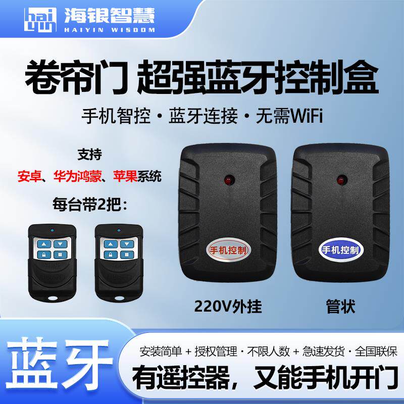 海银智慧遥控器控制器车库门卷帘门电机电动蓝牙手机远程控制器