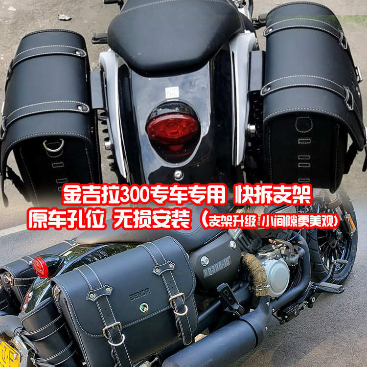 厂家直销珊艺/奔达400金吉拉300边箱复古边包保险杠后靠背改装带