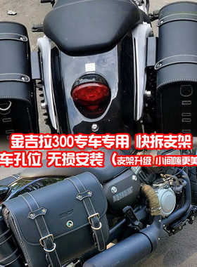 厂家直销珊艺/奔达400金吉拉300边箱复古边包保险杠后靠背改装带