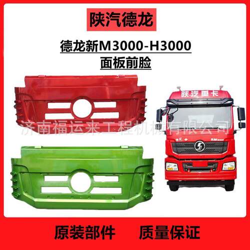 新M3000前面板 散热器面罩 h3000驾驶室前面罩DZ15221114025