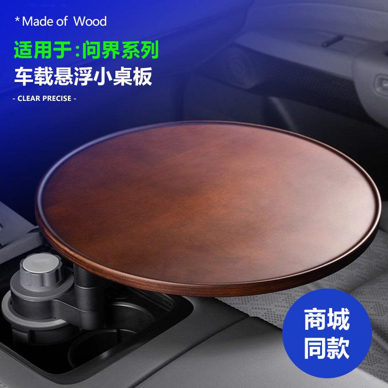 适用问界M8/M9/M7/M5车载茶台悬浮小桌板实木托盘可旋转圆桌改装